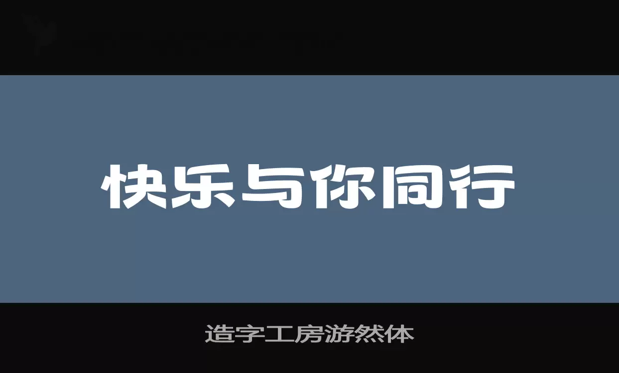 「造字工房游然体」字体效果图