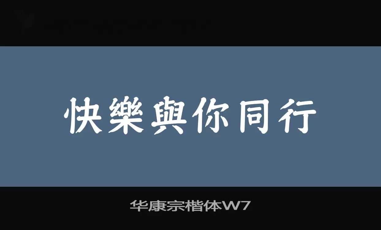 「华康宗楷体W7」字体效果图