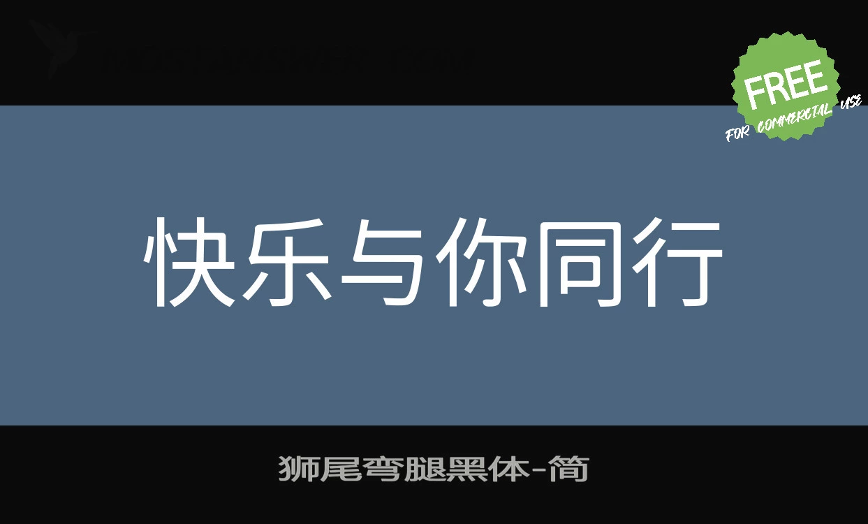 Font Sample of 狮尾弯腿黑体