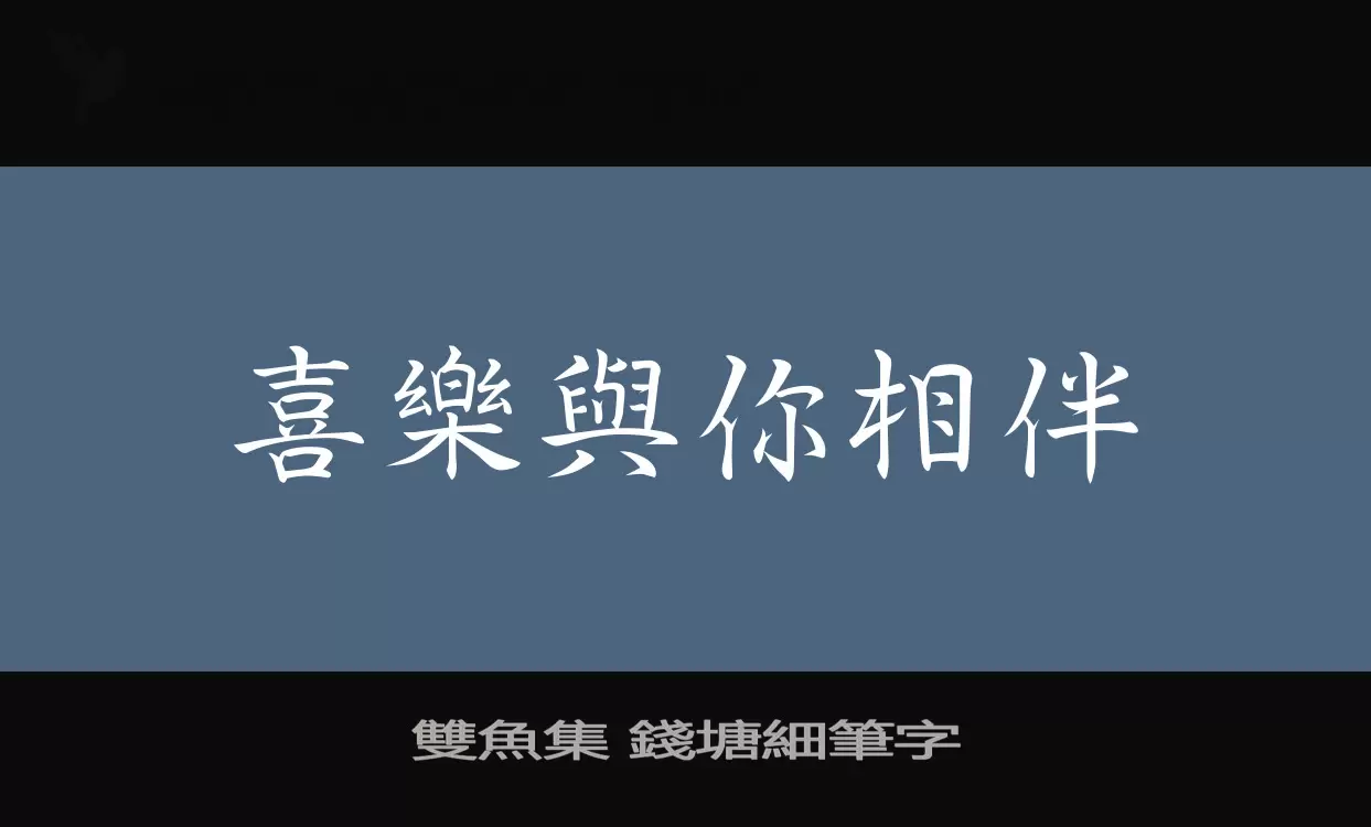 「雙魚集-錢塘細筆字」字体效果图