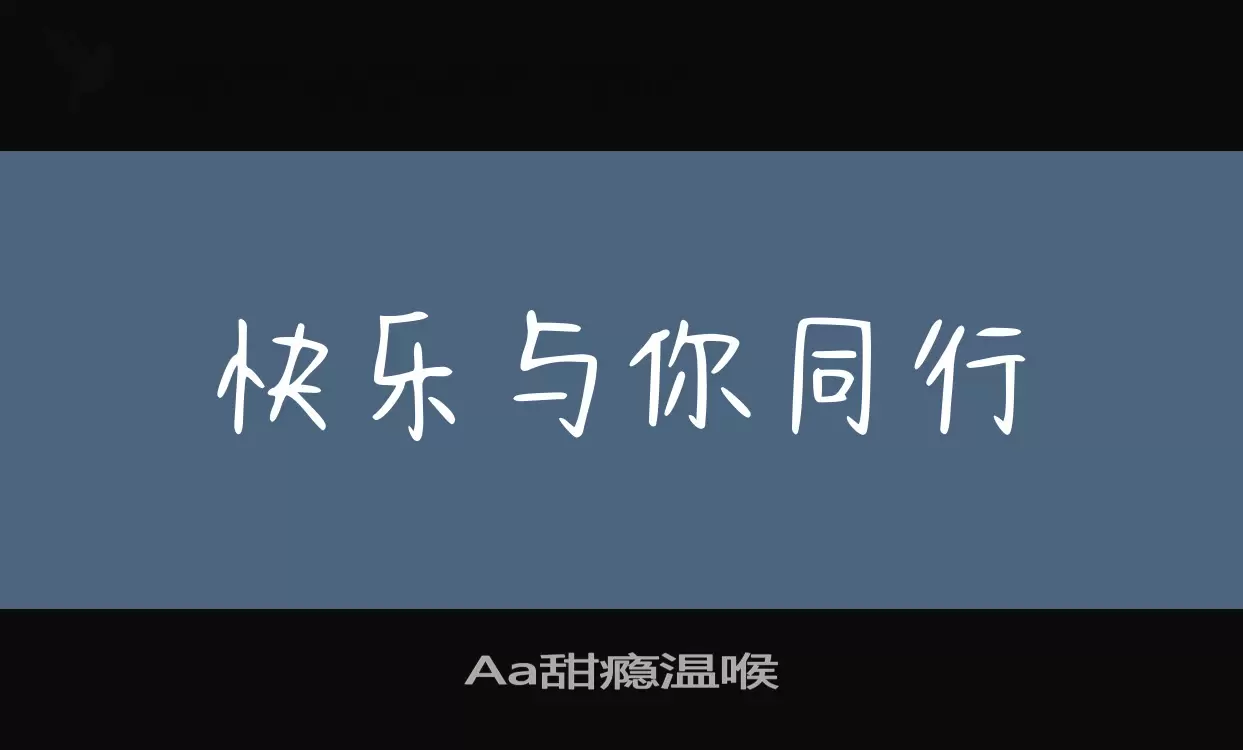 「Aa甜瘾温喉」字体效果图