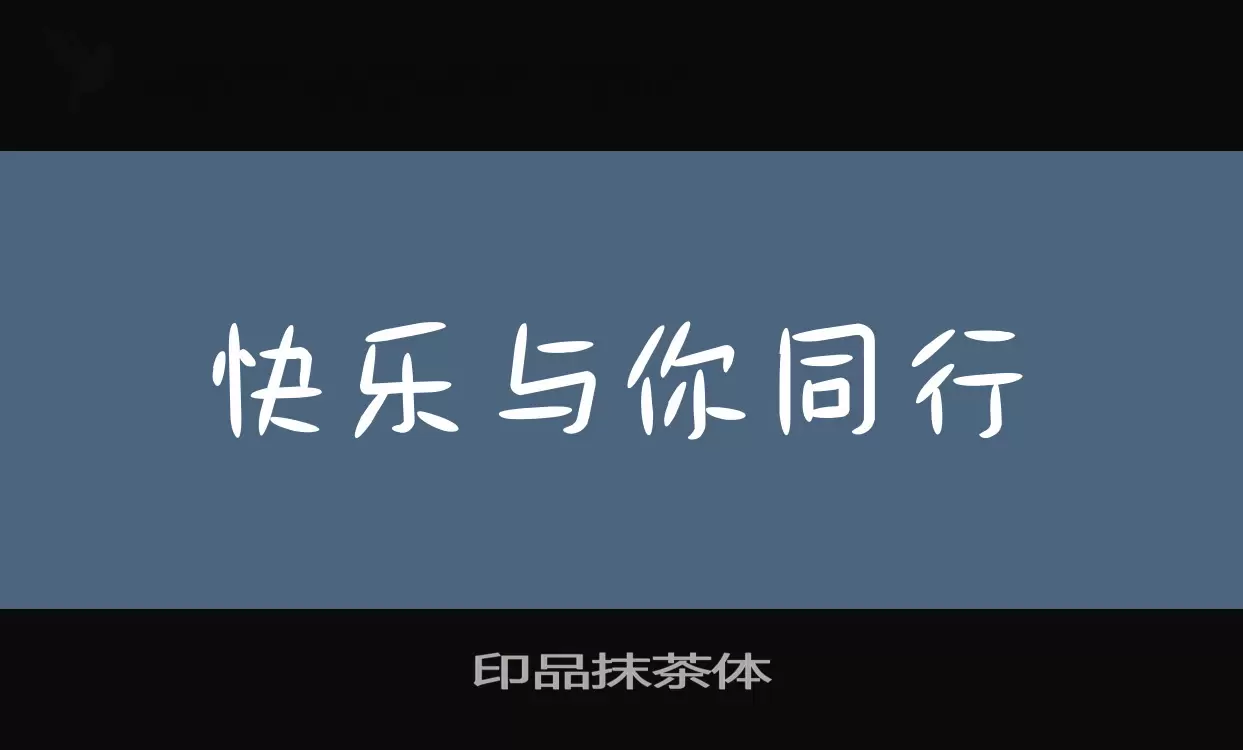 「印品抹茶体」字体效果图