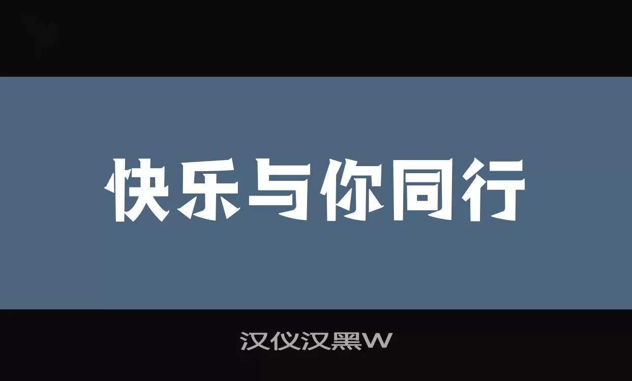 「汉仪汉黑W」字体效果图