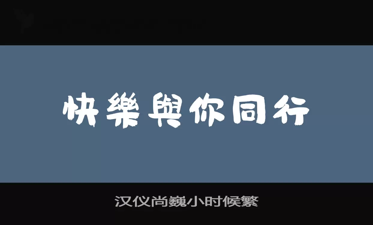 Sample of 汉仪尚巍小时候繁