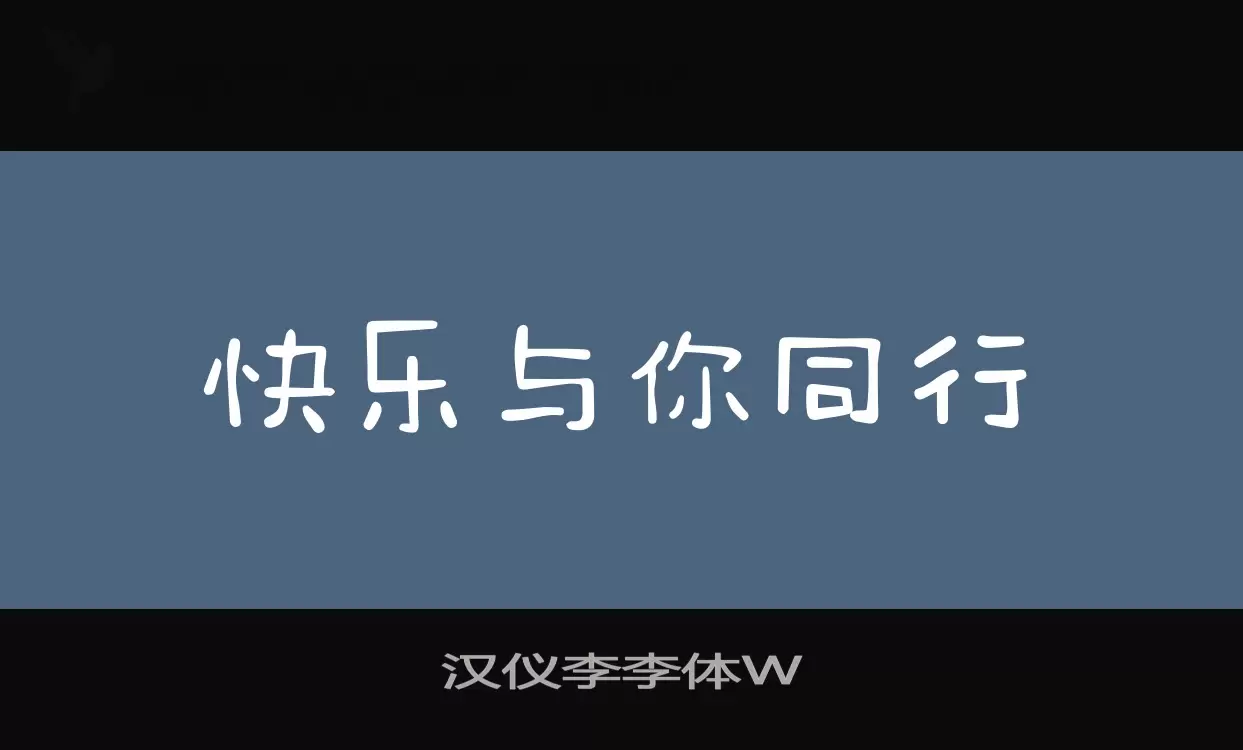 「汉仪李李体W」字体效果图