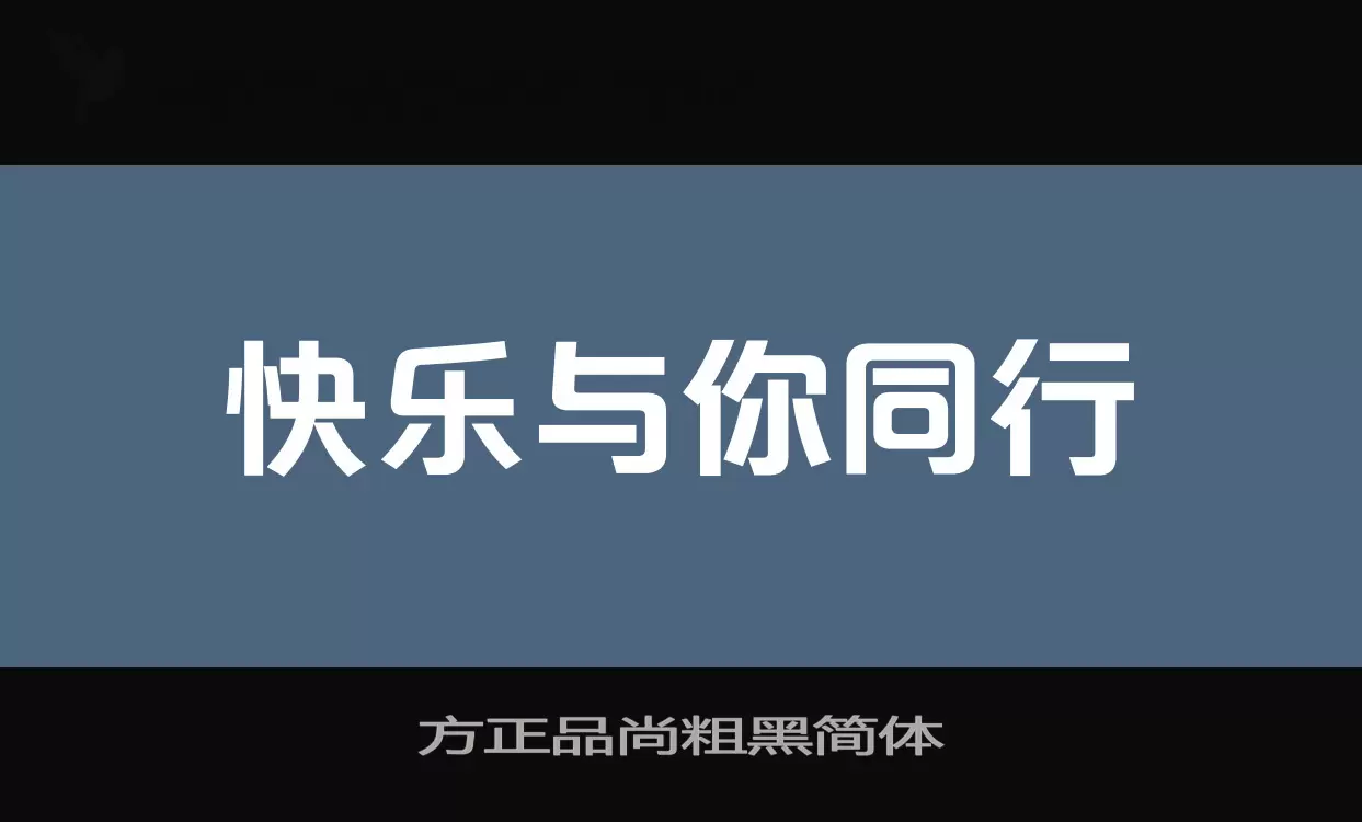 Sample of 方正品尚粗黑简体