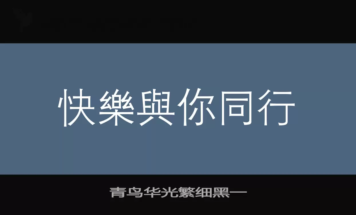 「青鸟华光繁细黑一」字体效果图