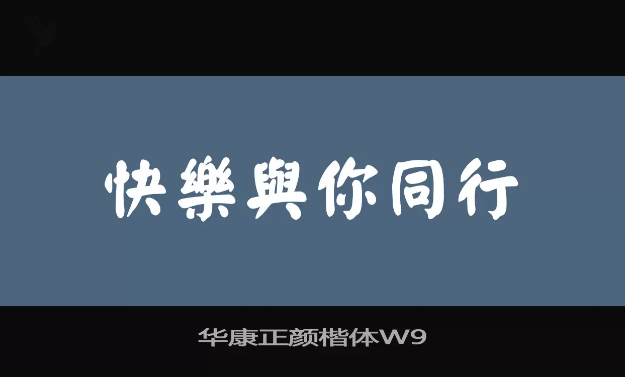 「华康正颜楷体W9」字体效果图