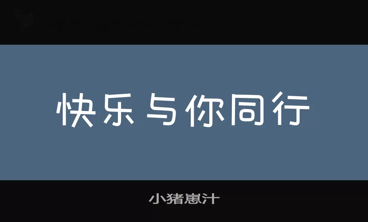 「小猪崽汁」字体效果图