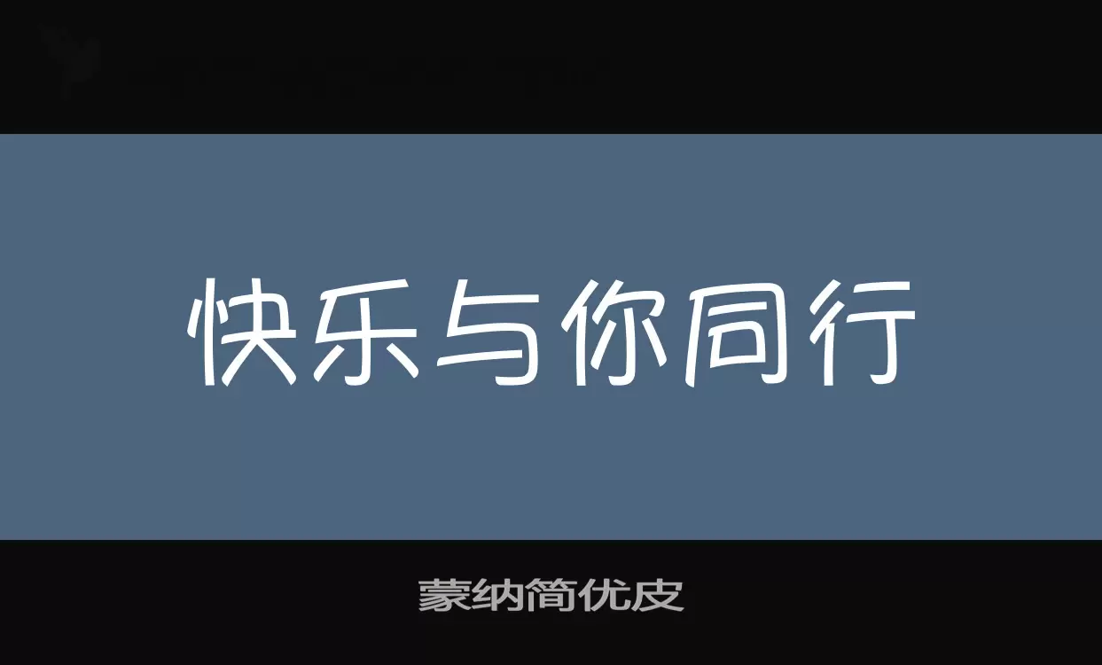 「蒙纳简优皮」字体效果图