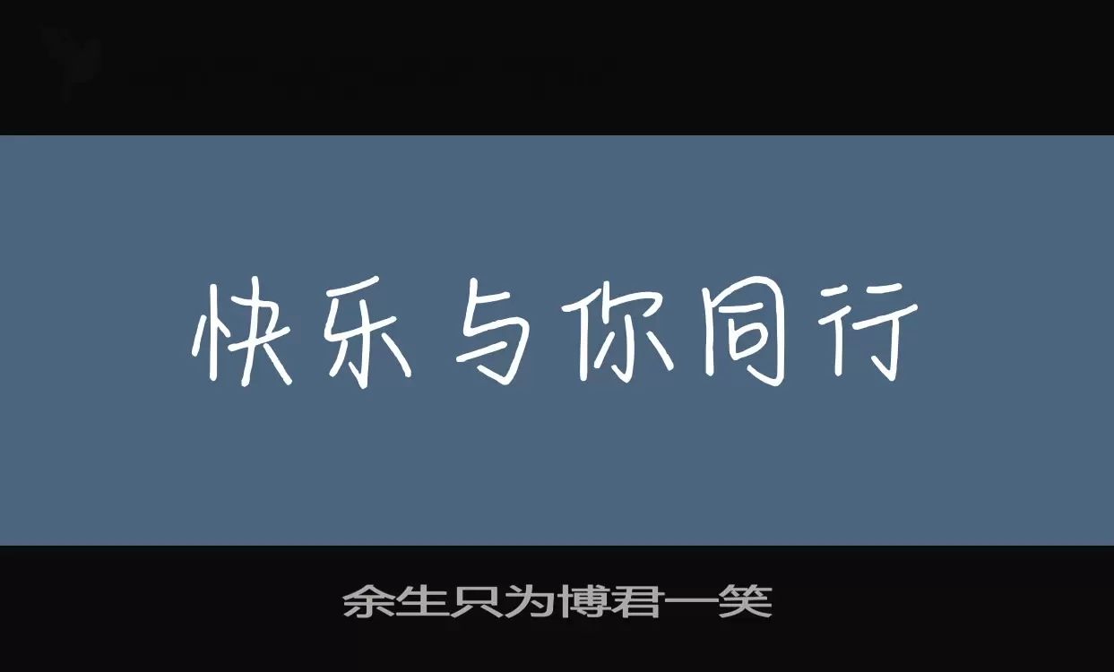 「余生只为博君一笑」字体效果图