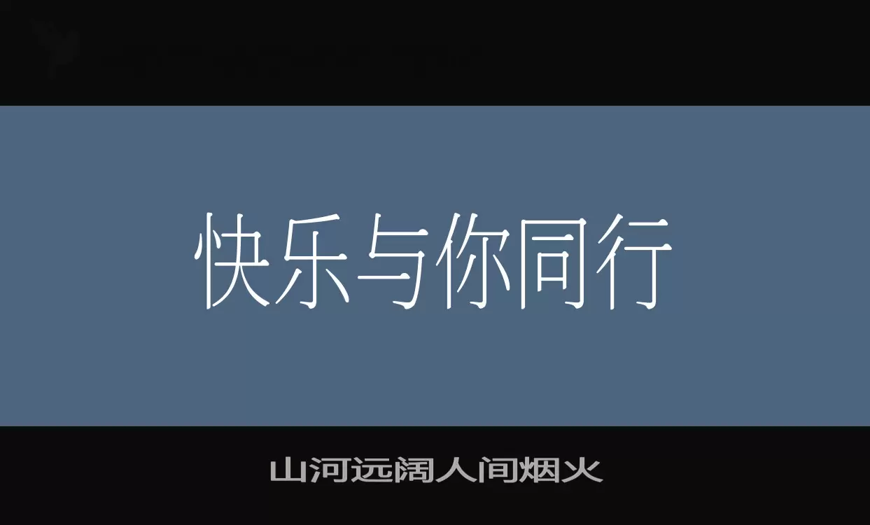 「山河远阔人间烟火」字体效果图