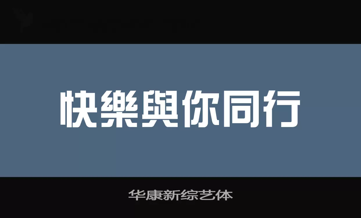 「华康新综艺体」字体效果图