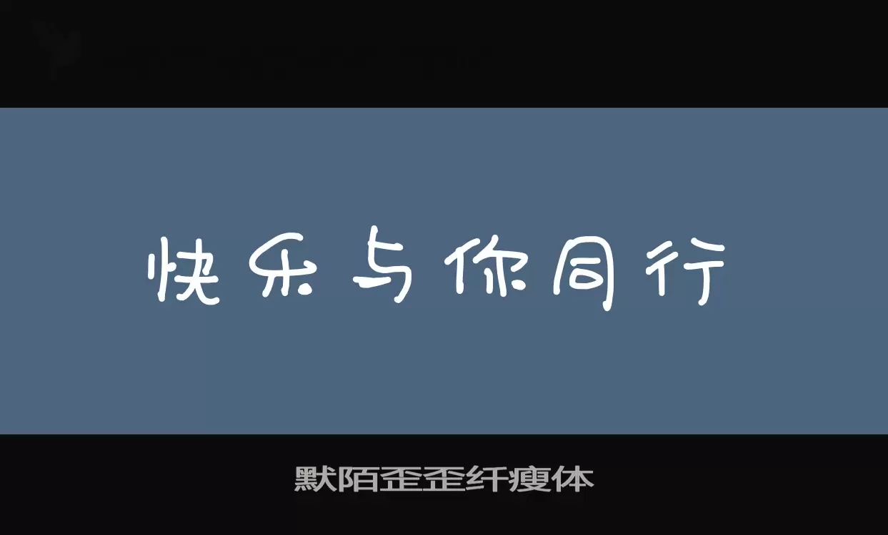 「默陌歪歪纤瘦体」字体效果图