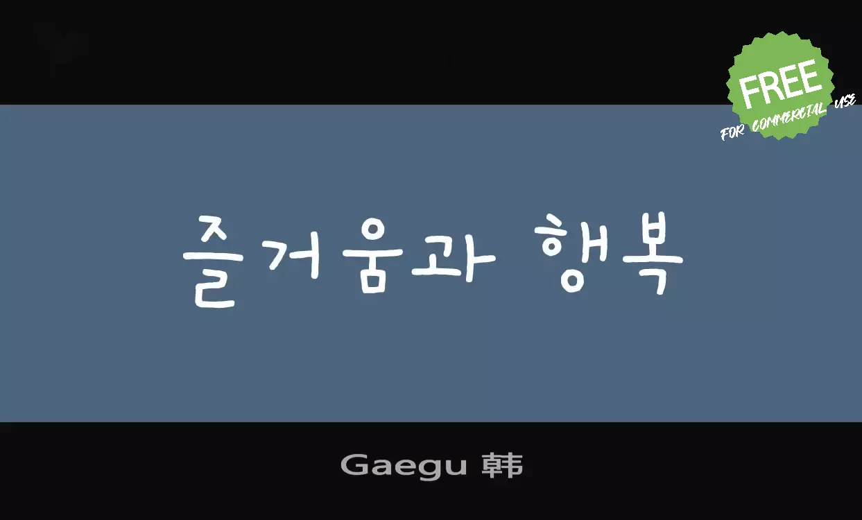 「Gaegu-韩」字体效果图