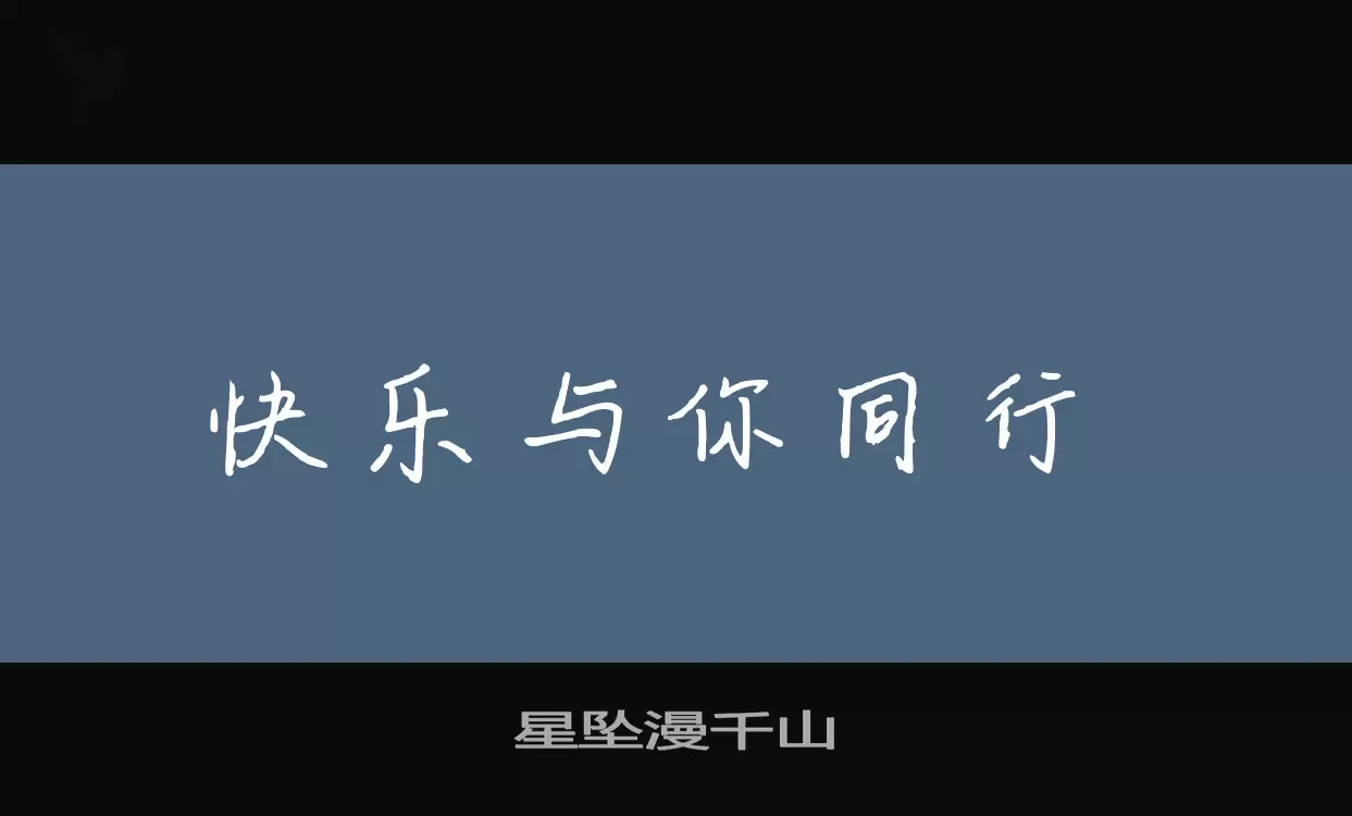 「星坠漫千山」字体效果图