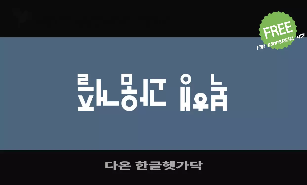 Font Sample of 다온-한글헷가닥