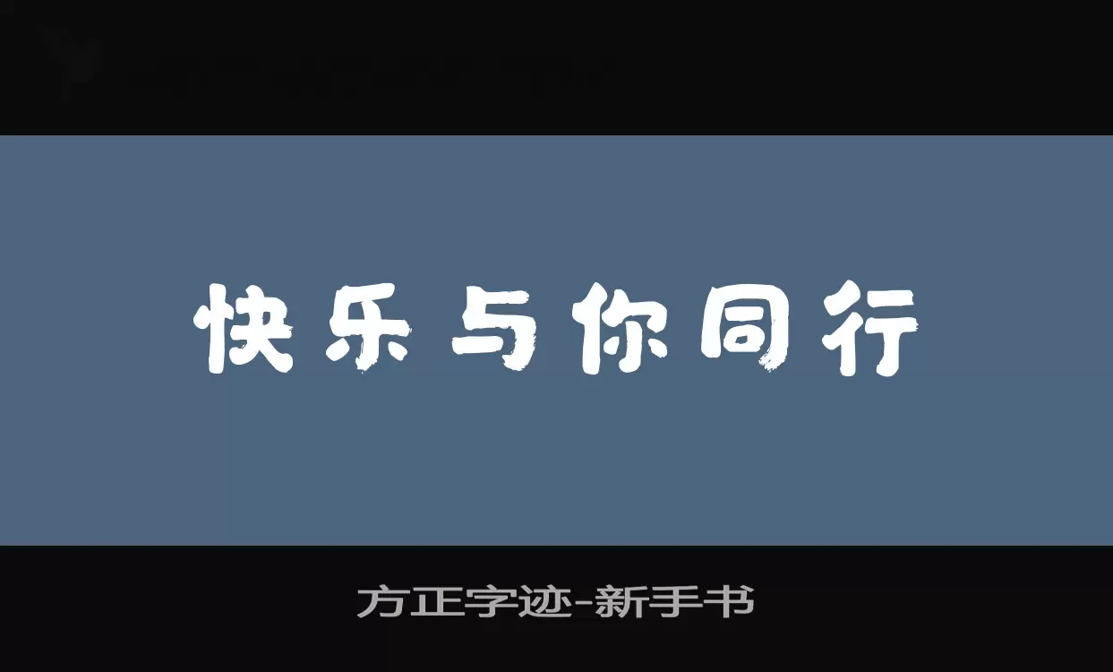 「方正字迹-新手书」字体效果图