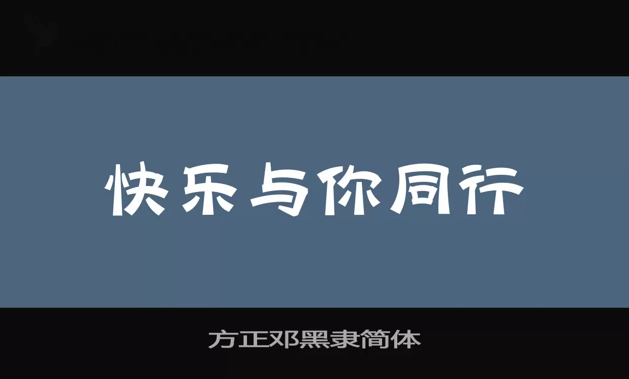 「方正邓黑隶简体」字体效果图