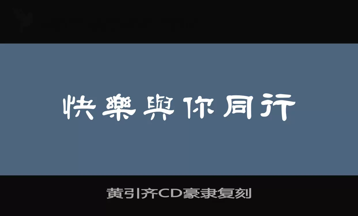 「黄引齐CD豪隶复刻」字体效果图