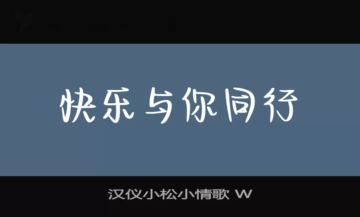 「汉仪小松小情歌-W」字体效果图