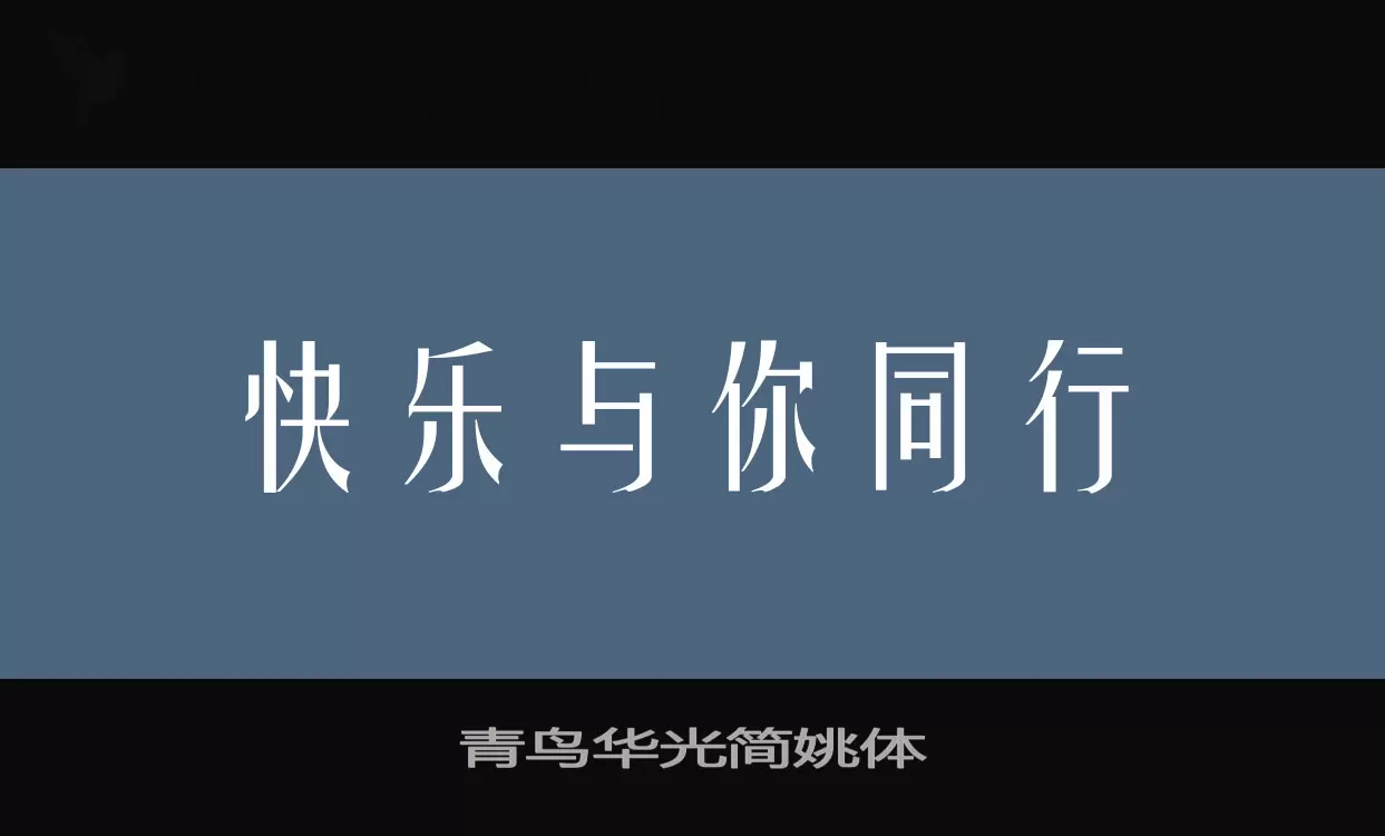 「青鸟华光简姚体」字体效果图