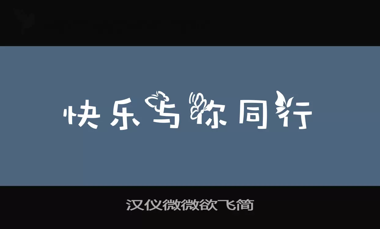 「汉仪微微欲飞简」字体效果图