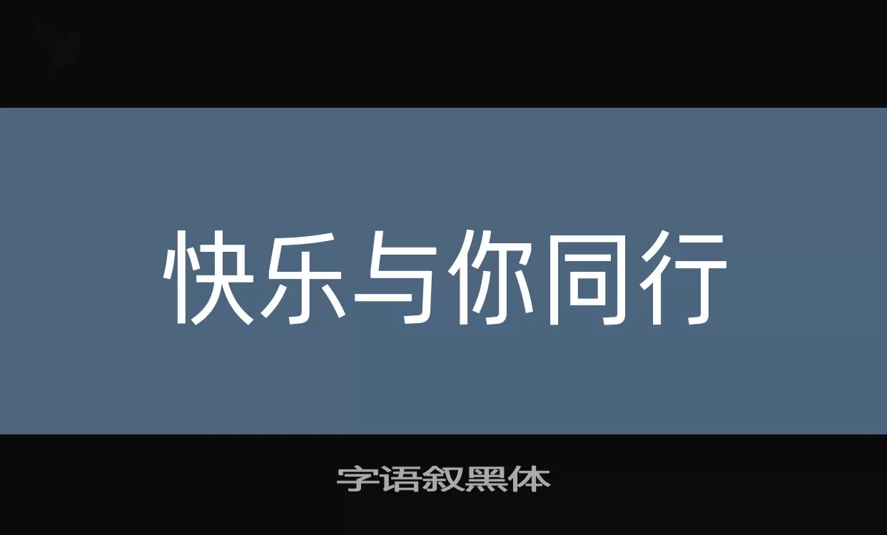 「字语叙黑体」字体效果图