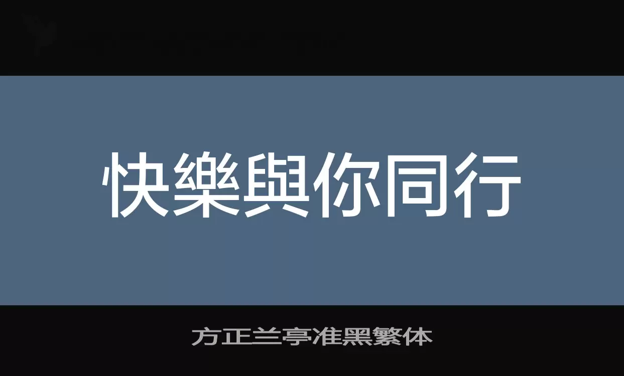 Sample of 方正兰亭准黑繁体