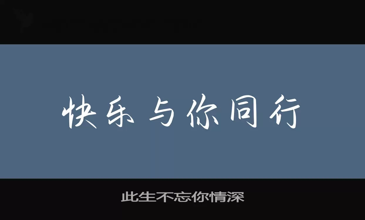 Sample of 此生不忘你情深