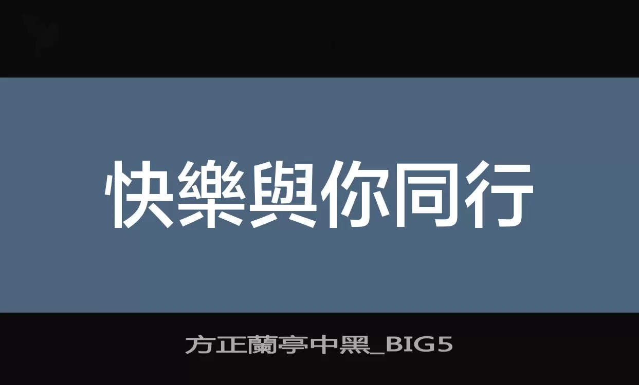 Sample of 方正蘭亭中黑_BIG5