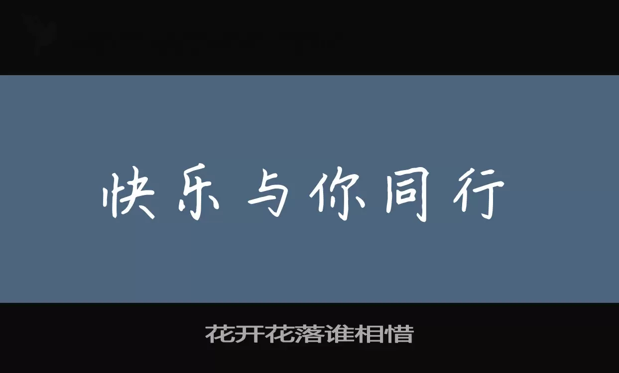 「花开花落谁相惜」字体效果图