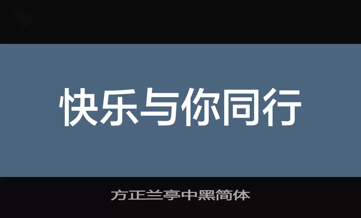 「方正兰亭中黑简体」字体效果图