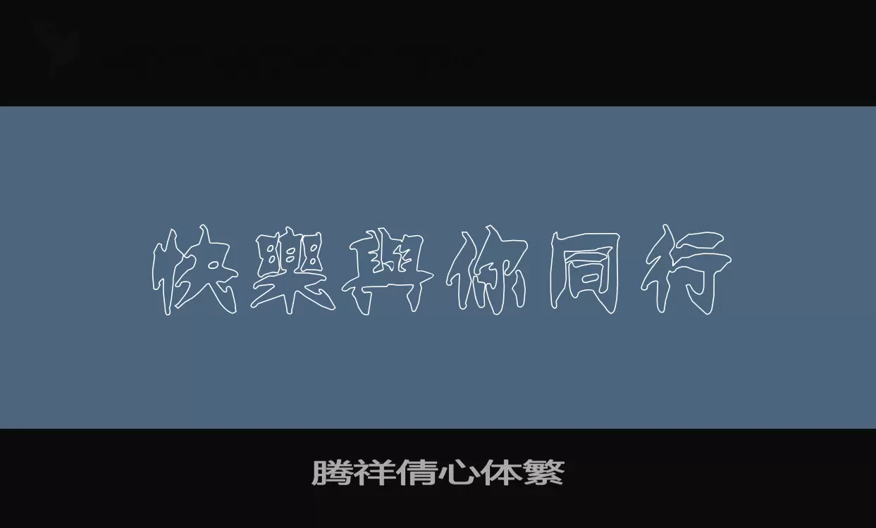 「腾祥倩心体繁」字体效果图