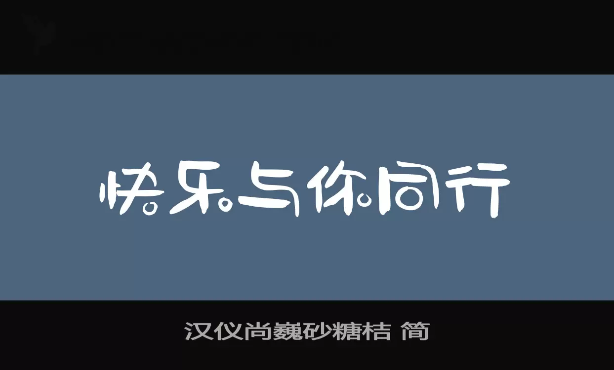 Sample of 汉仪尚巍砂糖桔-简