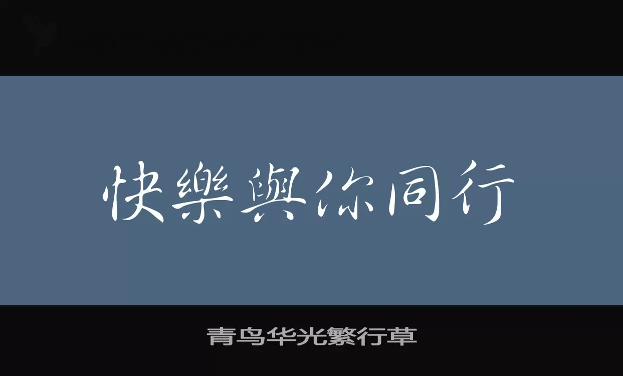 「青鸟华光繁行草」字体效果图