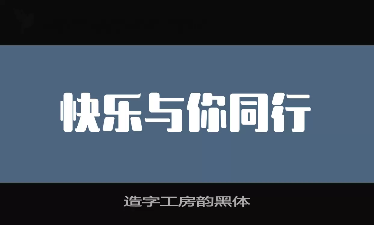 「造字工房韵黑体」字体效果图