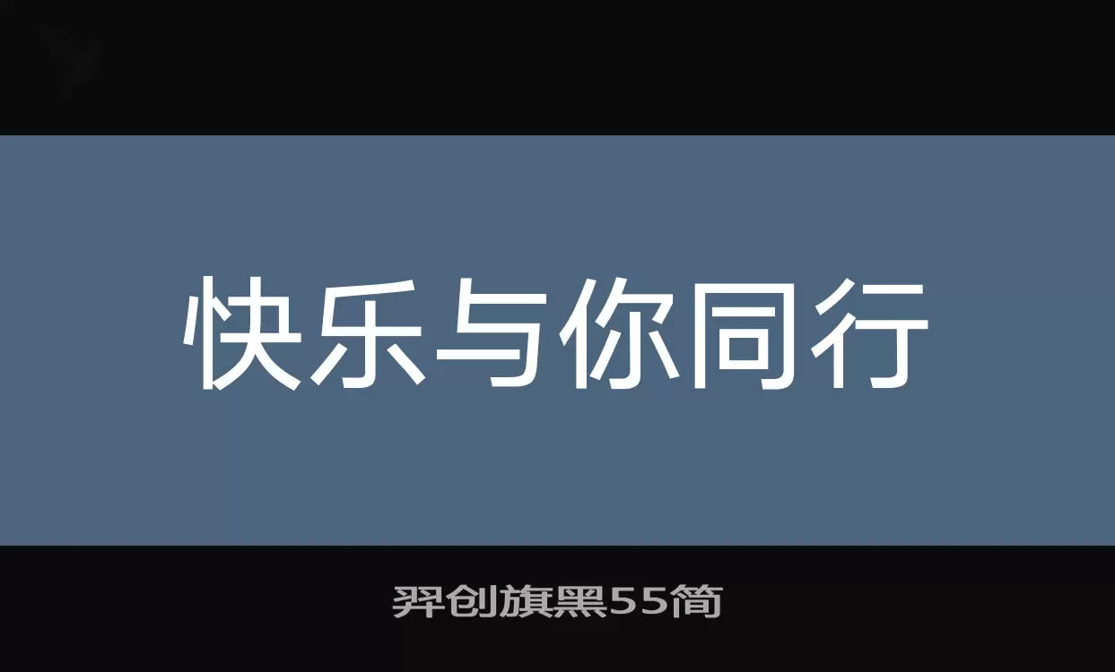 Sample of 羿创旗黑55简