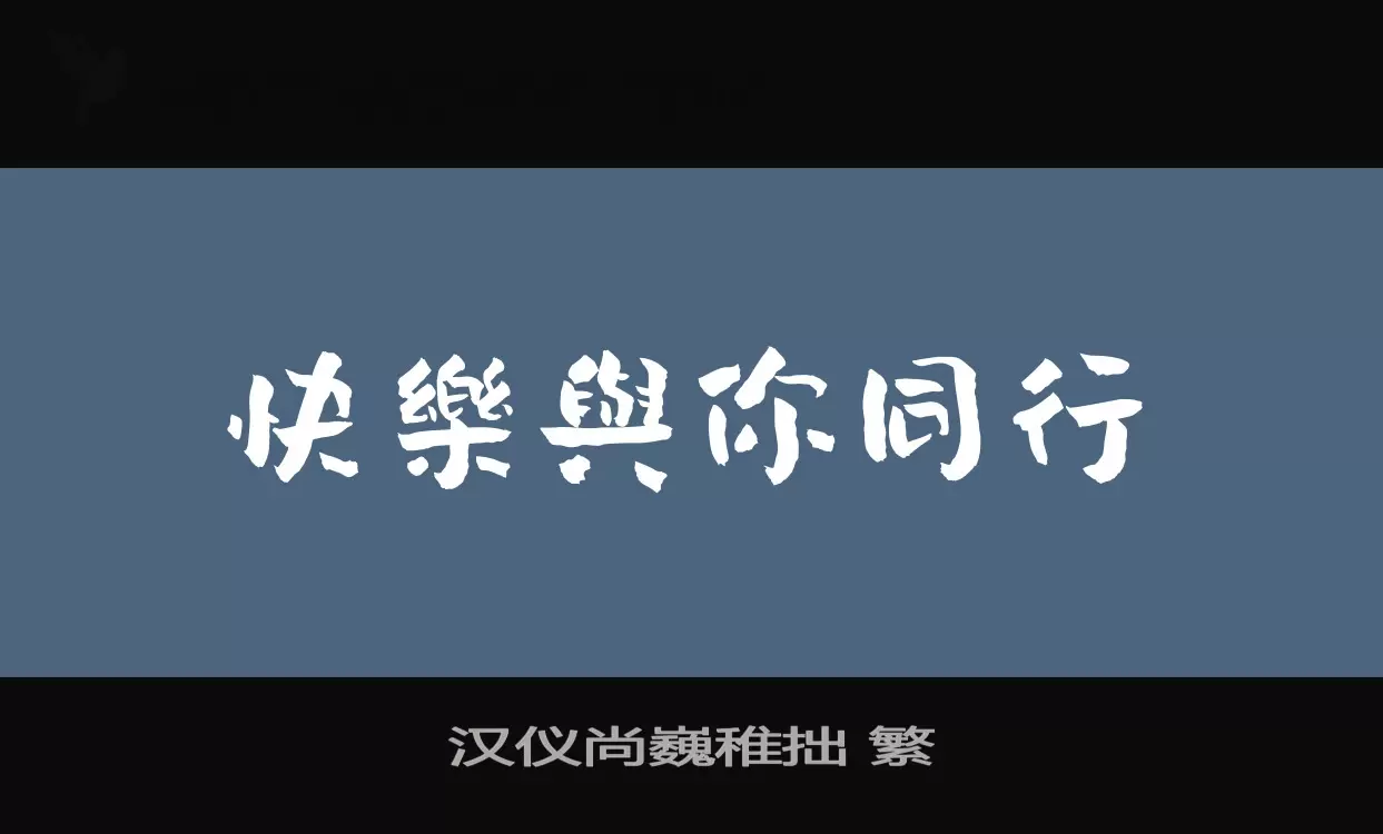 「汉仪尚巍稚拙-繁」字体效果图