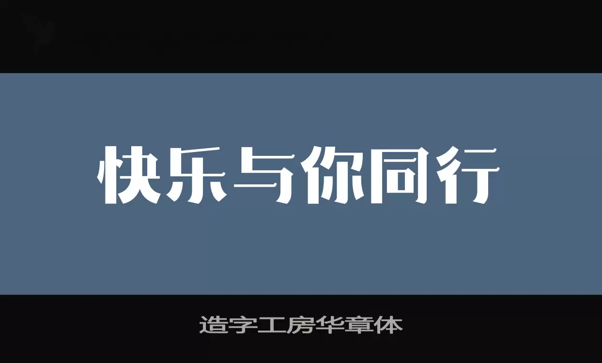 Sample of 造字工房华章体