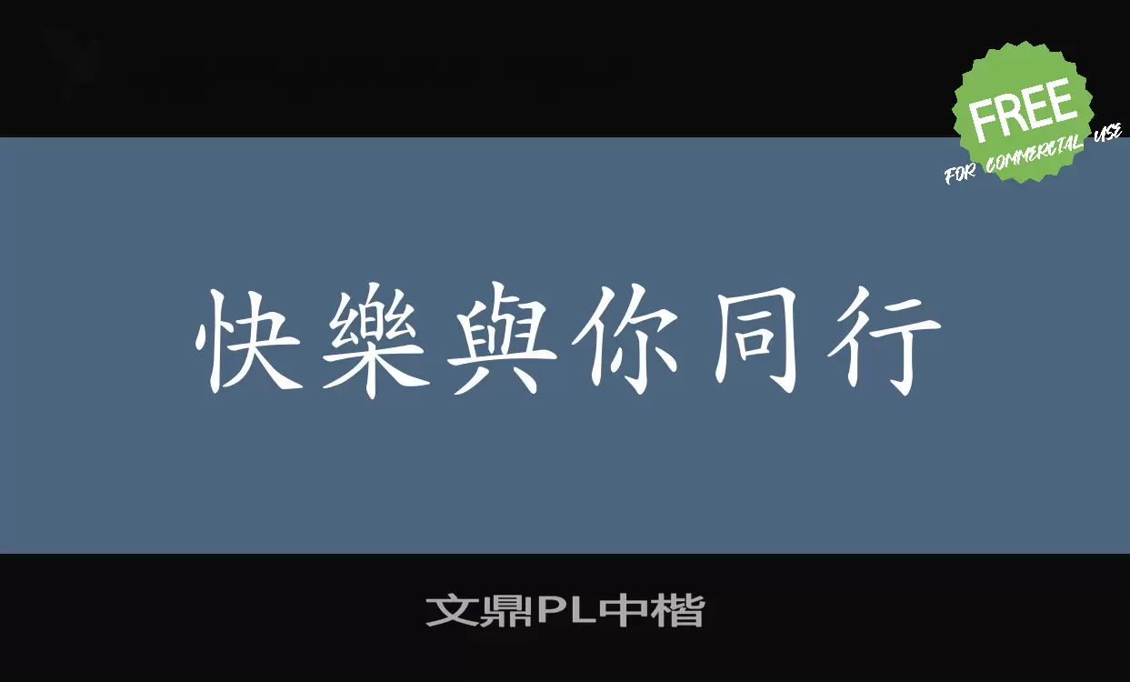 「文鼎PL中楷」字体效果图