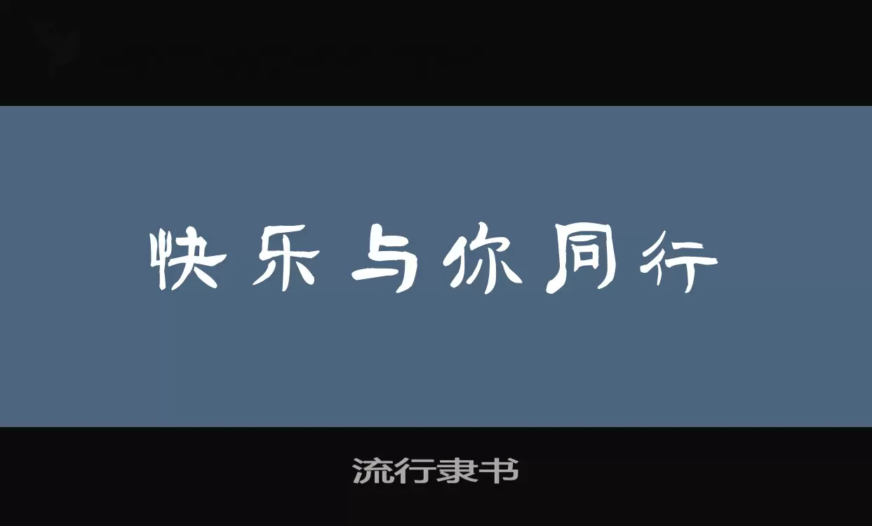 「流行隶书」字体效果图