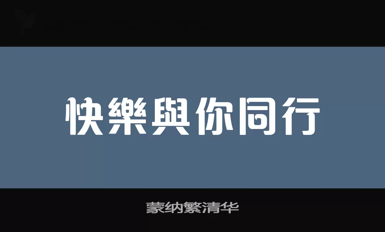 「蒙纳繁清华」字体效果图