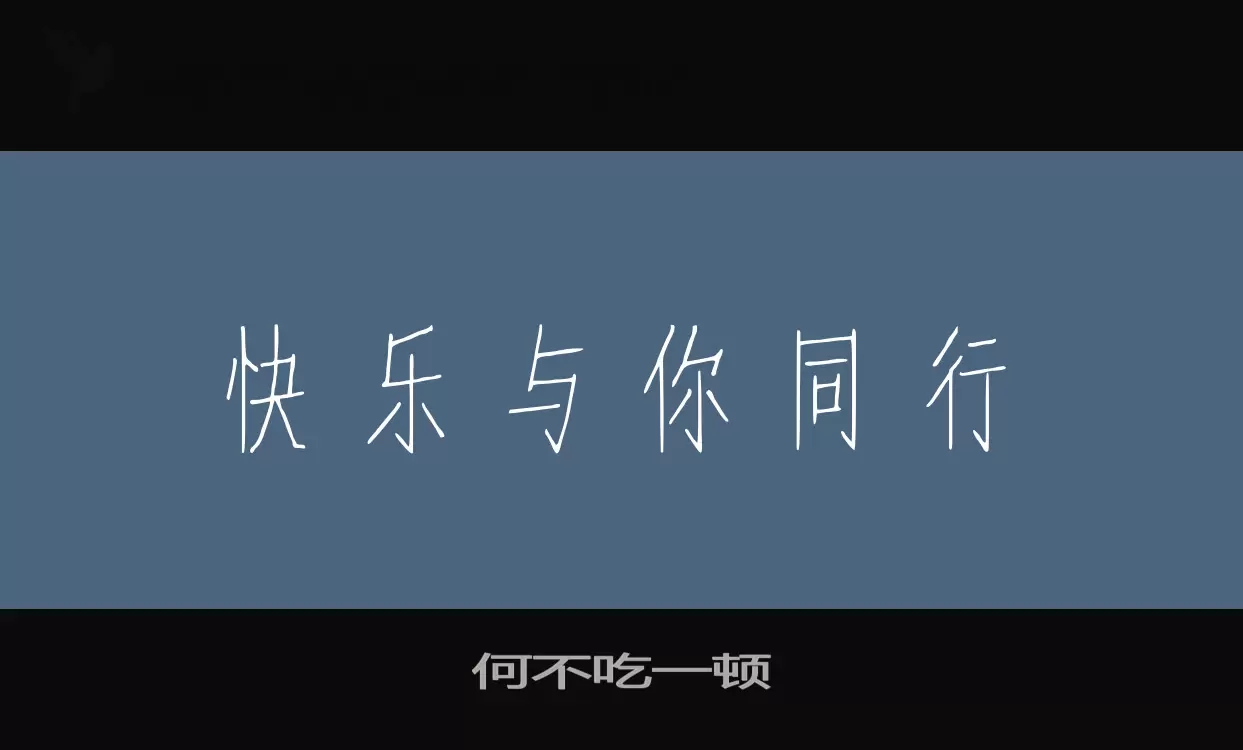 「何不吃一顿」字体效果图