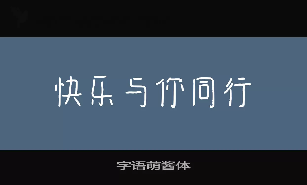 Sample of 字语萌酱体