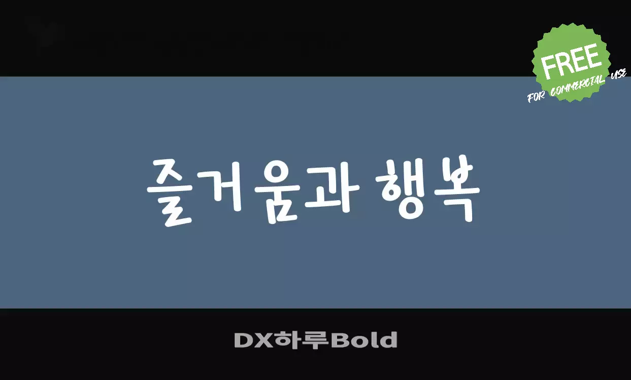 「DX하루Bold」字体效果图