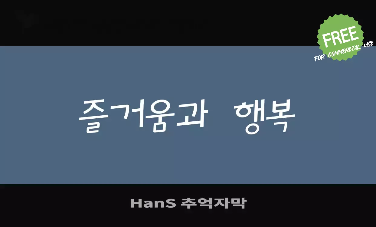 Font Sample of HanS-추억자막