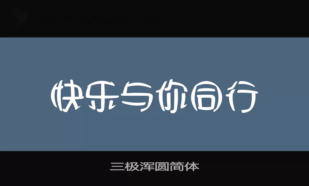 「三极浑圆简体」字体效果图