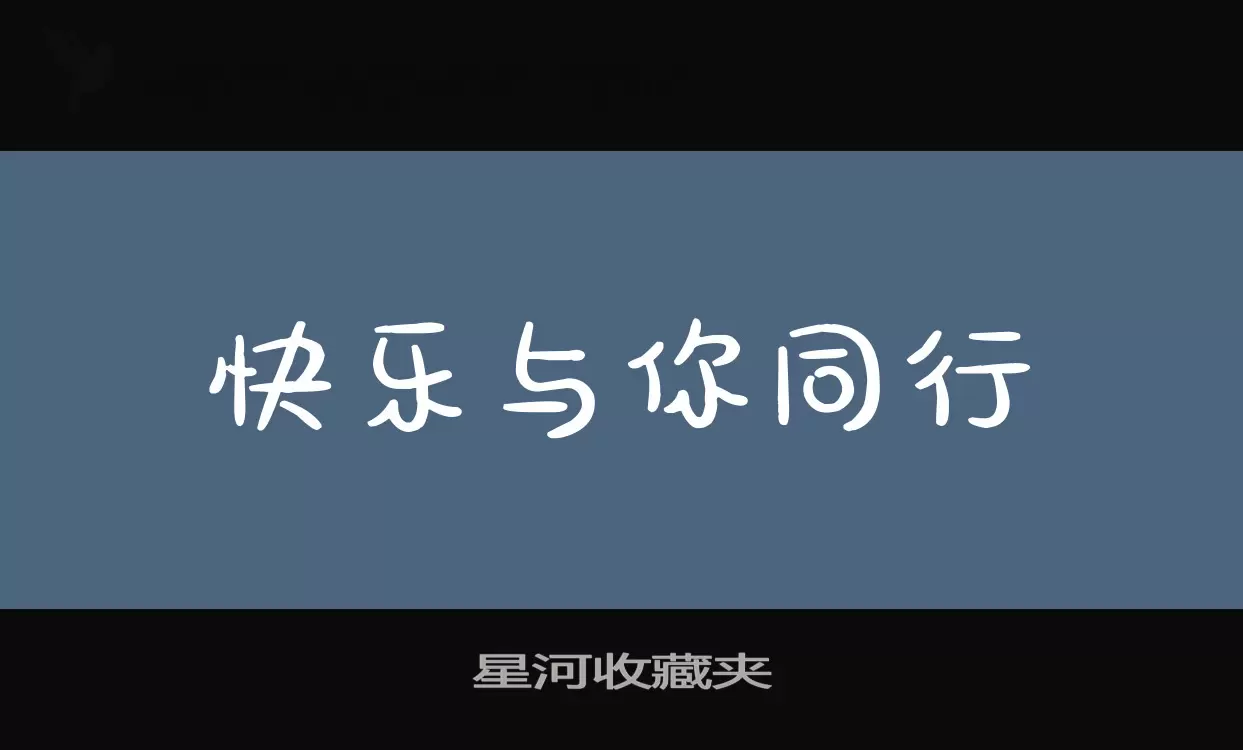 「星河收藏夹」字体效果图