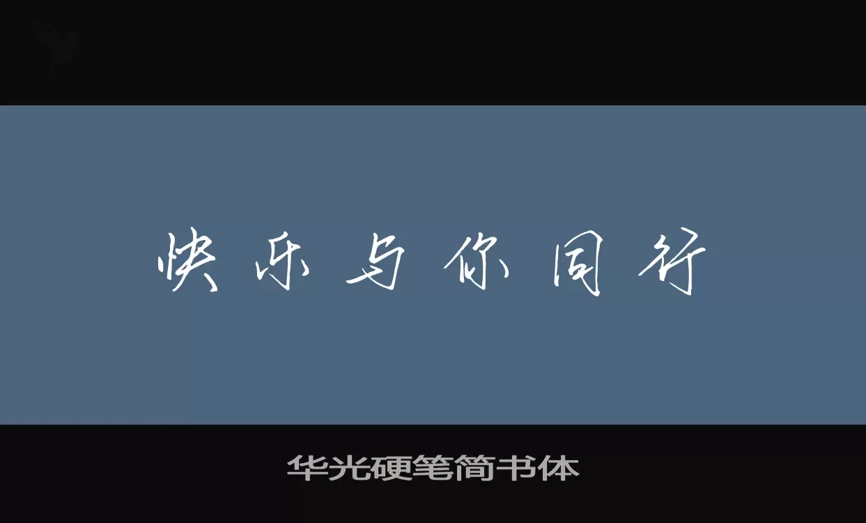 「华光硬笔简书体」字体效果图